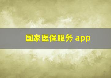 国家医保服务 app